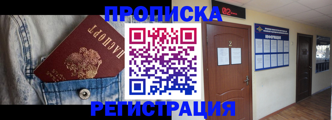 прописка ребенка в Бийске