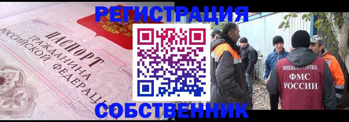 временная регистрация для школы в Бийске