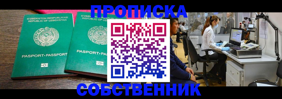 прописка регистрация в Бийске